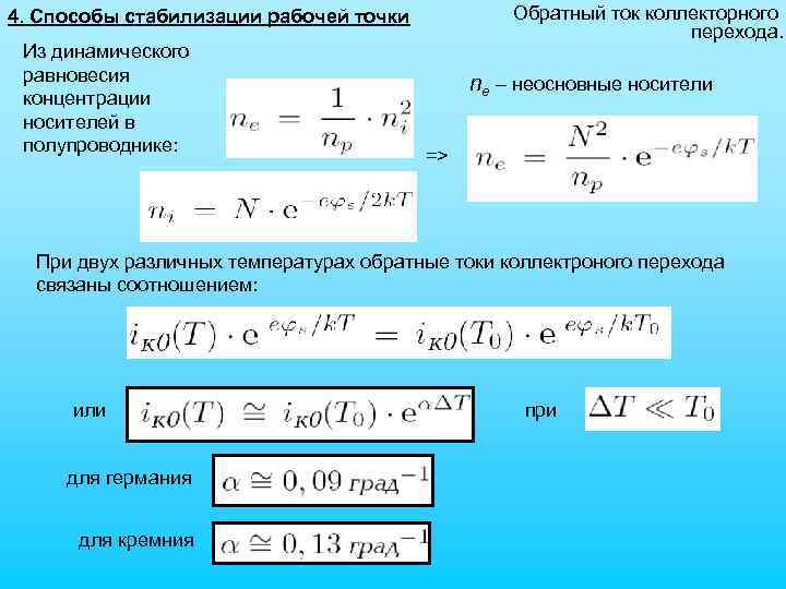 Обратный ток коллекторного перехода. 4. Способы стабилизации рабочей точки Из динамического равновесия концентрации носителей