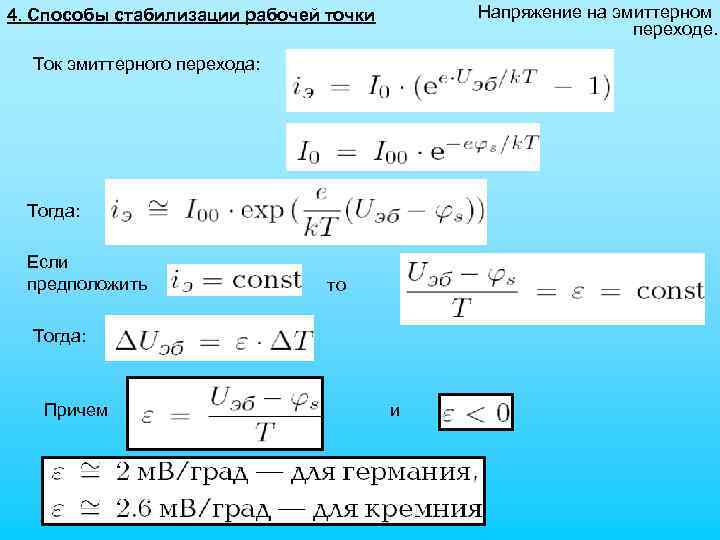 Напряжение на эмиттерном переходе. 4. Способы стабилизации рабочей точки Ток эмиттерного перехода: Тогда: Если