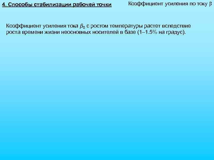 4. Способы стабилизации рабочей точки Коэффициент усиления по току b Коэффициент усиления тока β