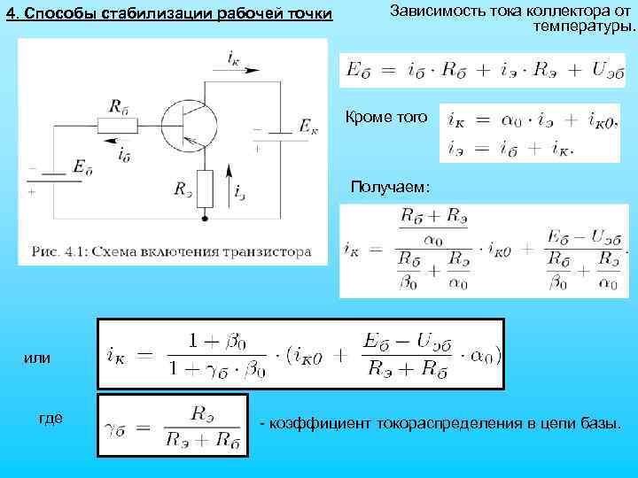 4. Способы стабилизации рабочей точки Зависимость тока коллектора от температуры. Кроме того Получаем: или