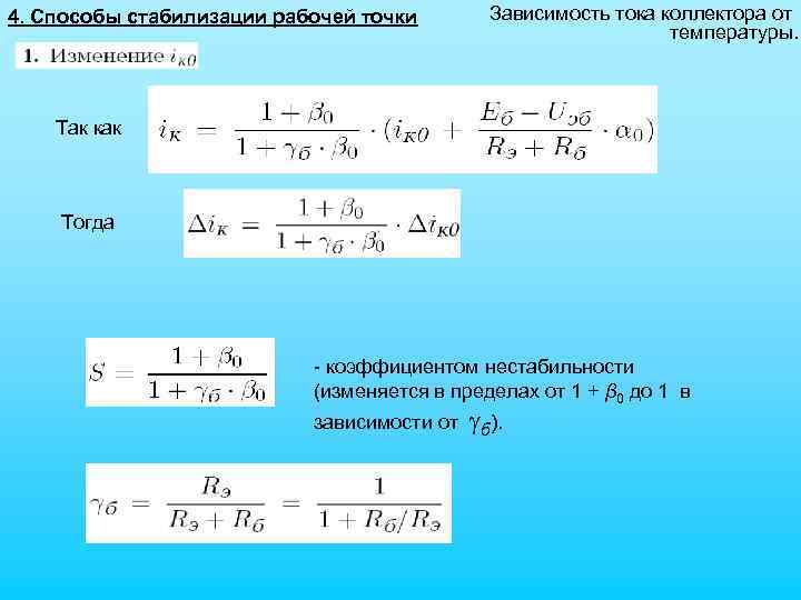 4. Способы стабилизации рабочей точки Зависимость тока коллектора от температуры. Так как Тогда -