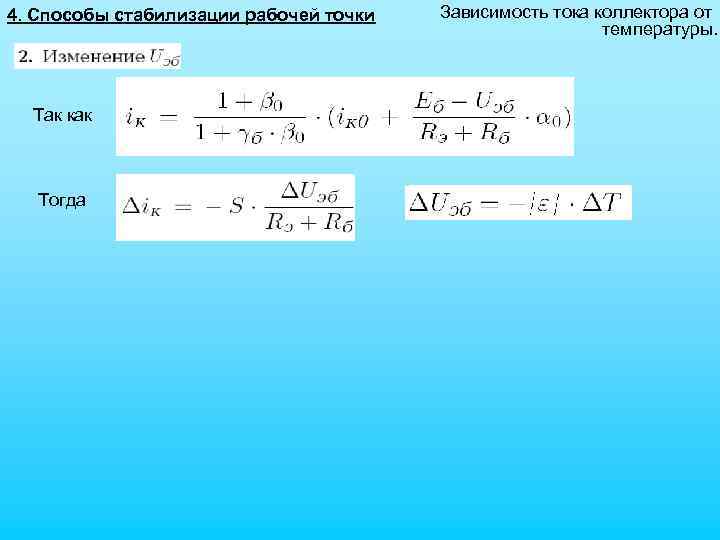 4. Способы стабилизации рабочей точки Так как Тогда Зависимость тока коллектора от температуры. 