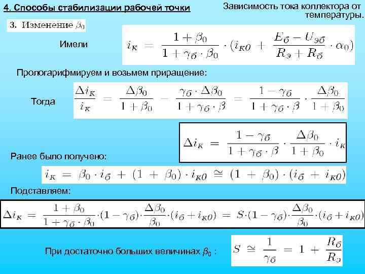 4. Способы стабилизации рабочей точки Имели Прологарифмируем и возьмем приращение: Тогда Ранее было получено: