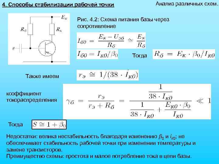 Анализ различных схем. 4. Способы стабилизации рабочей точки Рис. 4. 2: Схема питания базы