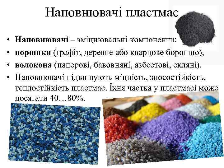Наповнювачі пластмас • • Наповнювачі – зміцнювальні компоненти: порошки (графіт, деревне або кварцове борошно),