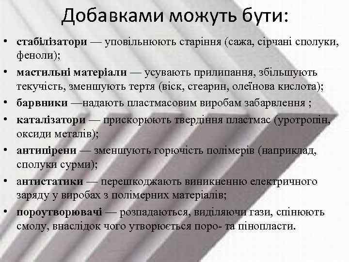Добавками можуть бути: • стабілізатори — уповільнюють старіння (сажа, сірчані сполуки, феноли); • мастильні