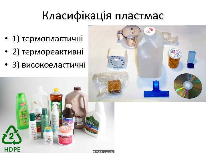 Класифікація пластмас • 1) термопластичні • 2) термореактивні • 3) високоеластичні 