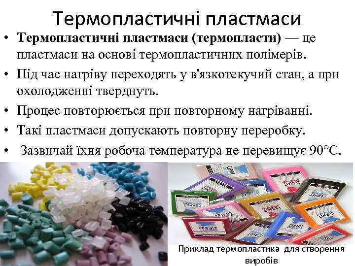 Термопластичні пластмаси • Термопластичні пластмаси (термопласти) — це пластмаси на основі термопластичних полімерів. •