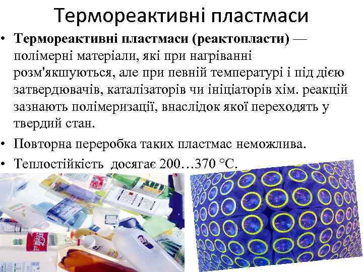 Термореактивні пластмаси • Термореактивні пластмаси (реактопласти) — полімерні матеріали, які при нагріванні розм'якшуються, але