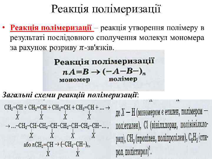 Реакція полімеризації • 