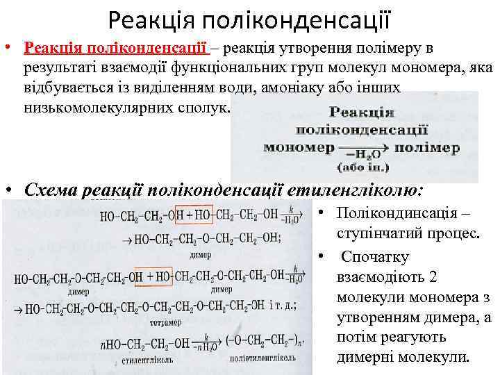 Реакція поліконденсації • Реакція поліконденсації – реакція утворення полімеру в результаті взаємодії функціональних груп