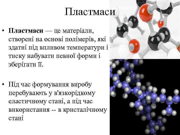 Пластмаси • Пластмаси — це матеріали, створені на основі полімерів, які здатні під впливом