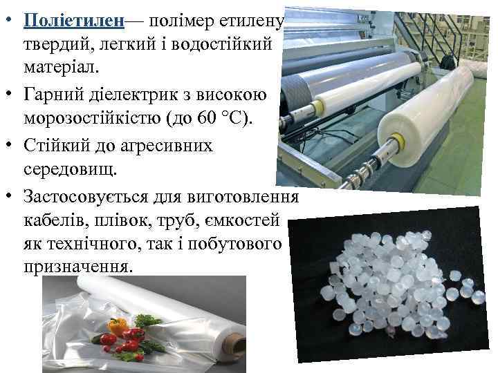  • Поліетилен— полімер етилену, твердий, легкий і водостійкий матеріал. • Гарний діелектрик з