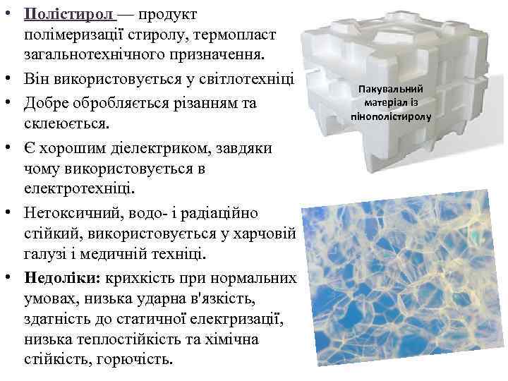  • Полістирол — продукт полімеризації стиролу, термопласт загальнотехнічного призначення. • Він використовується у