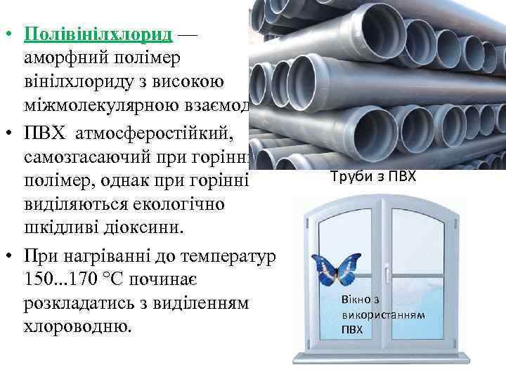  • Полівінілхлорид — аморфний полімер вінілхлориду з високою міжмолекулярною взаємодією. • ПВХ атмосферостійкий,