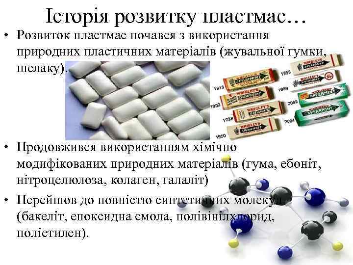 Історія розвитку пластмас… • Розвиток пластмас почався з використання природних пластичних матеріалів (жувальної гумки,