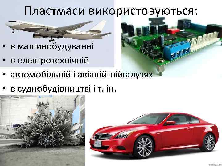 Пластмаси використовуються: • • в машинобудуванні в електротехнічній автомобільній і авіацій ній алузях г