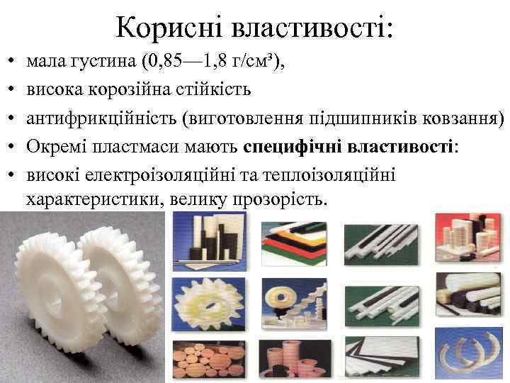 Корисні властивості: • • • мала густина (0, 85— 1, 8 г/см³), висока корозійна