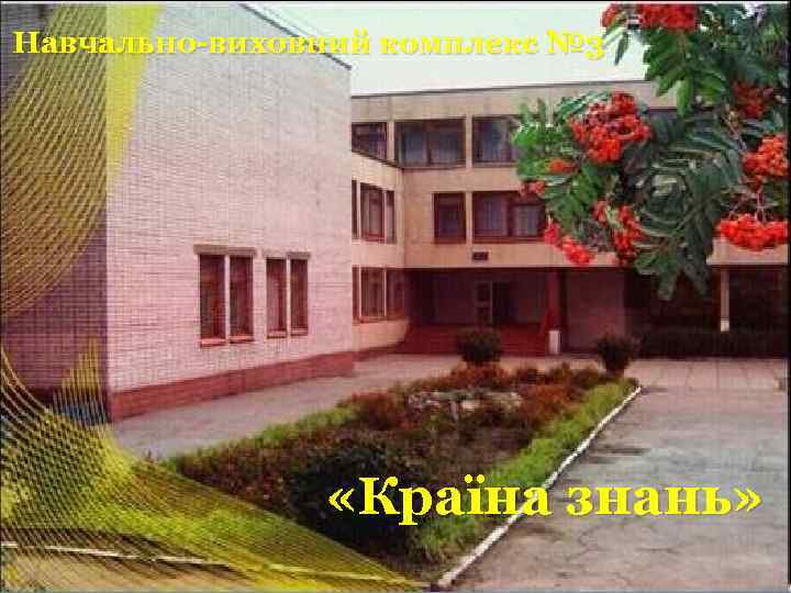 Навчально-виховний комплекс № 3 «Країна знань» 