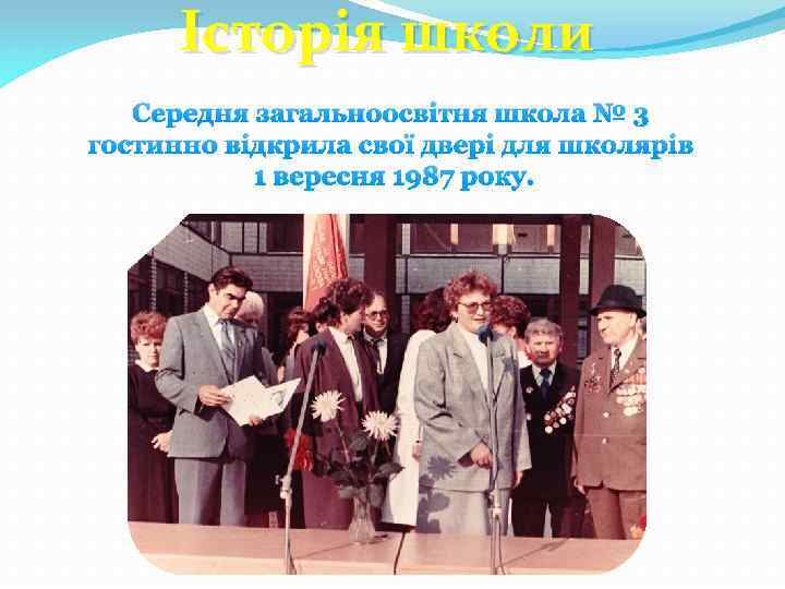 Історія школи Середня загальноосвітня школа № 3 гостинно відкрила свої двері для школярів 1