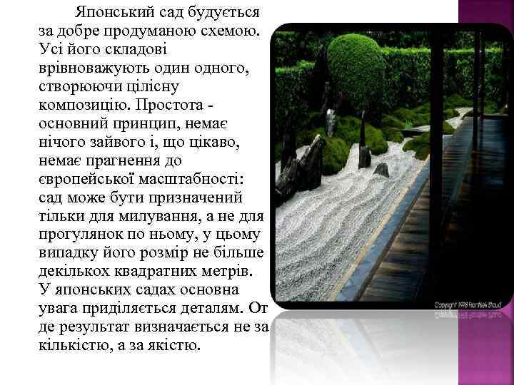 Японський сад будується за добре продуманою схемою. Усі його складові врівноважують один одного, створюючи
