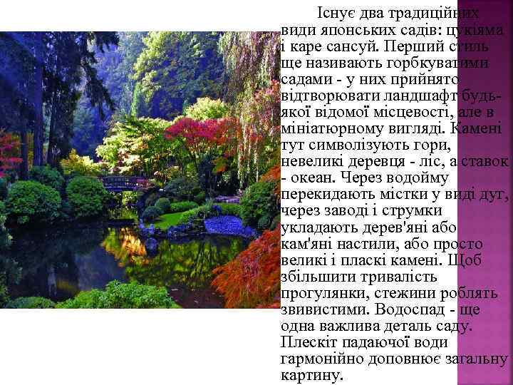 Існує два традиційних види японських садів: цукіяма і каре сансуй. Перший стиль ще називають