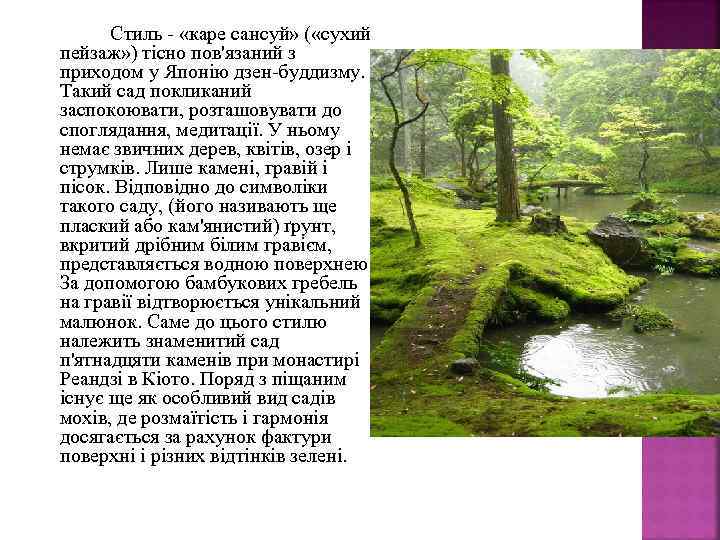 Стиль - «каре сансуй» ( «сухий пейзаж» ) тісно пов'язаний з приходом у Японію