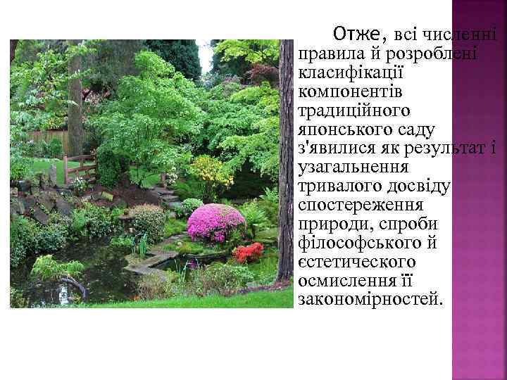 Отже, всі численні правила й розроблені класифікації компонентів традиційного японського саду з'явилися як результат