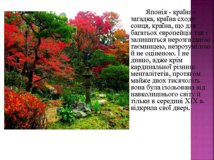 Японія - країназагадка, країна сходу сонця, країна, що для багатьох європейців так і залишиться