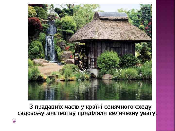 З прадавніх часів у країні сонячного сходу садовому мистецтву приділяли величезну увагу. 