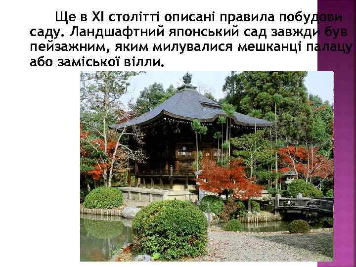 Ще в ХІ столітті описані правила побудови саду. Ландшафтний японський сад завжди був пейзажним,