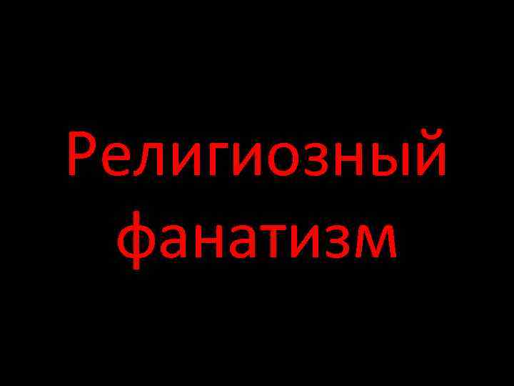 Религиозный фанатизм 