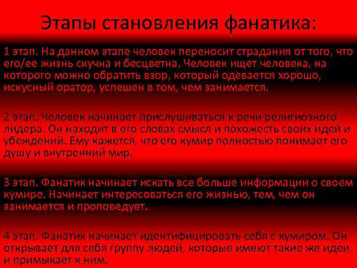 Этапы становления фанатика: 1 этап. На данном этапе человек переносит страдания от того, что