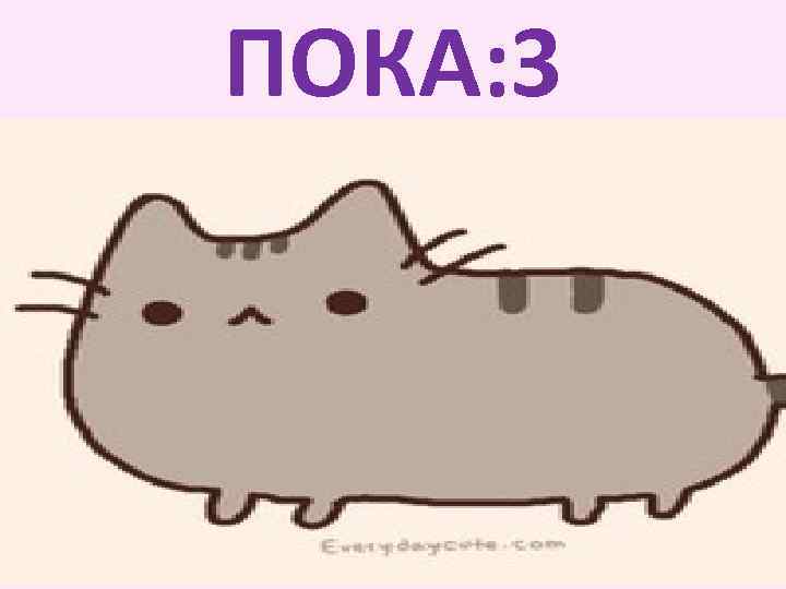 ПОКА: 3 