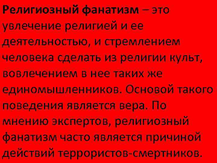 Религиозный фанатизм – это увлечение религией и ее деятельностью, и стремлением человека сделать из