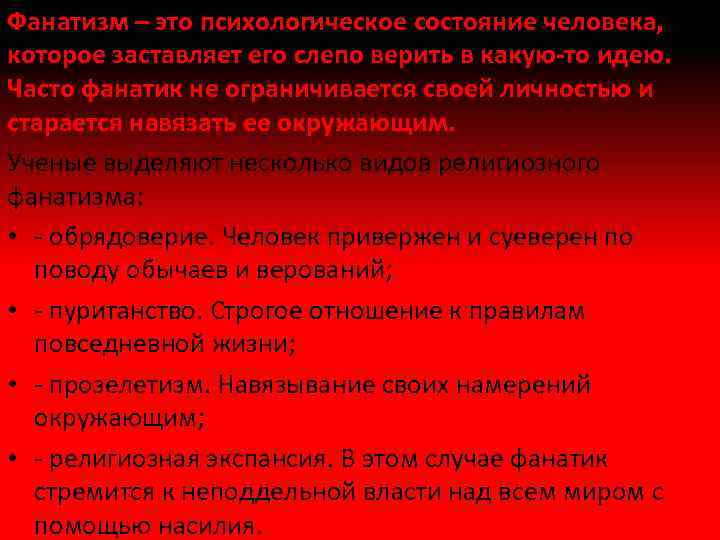 Фанатизм – это психологическое состояние человека, которое заставляет его слепо верить в какую-то идею.