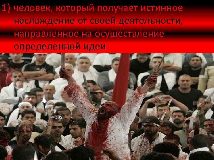 1) человек, который получает истинное наслаждение от своей деятельности, направленное на осуществление определенной идеи