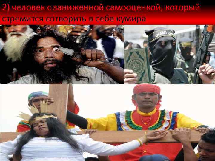 2) человек с заниженной самооценкой, который стремится сотворить в себе кумира 