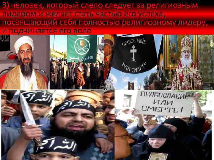 3) человек, который слепо следует за религиозным лидером и желает стать частью его успеха,