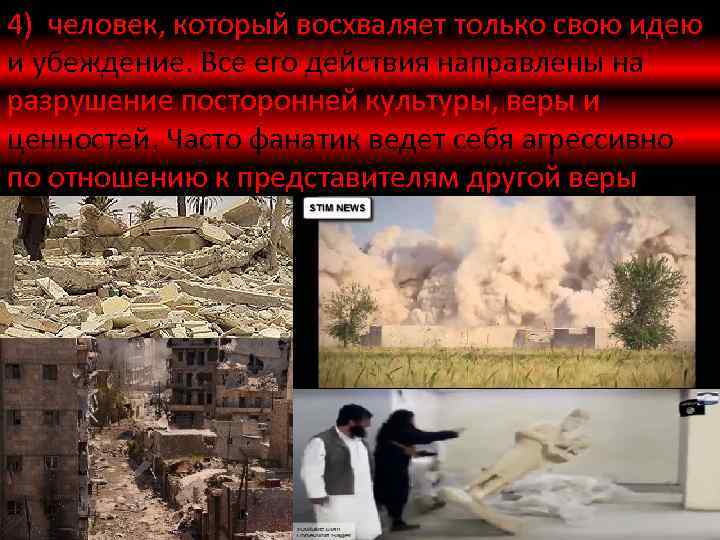 4) человек, который восхваляет только свою идею и убеждение. Все его действия направлены на