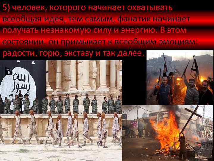 5) человек, которого начинает охватывать всеобщая идея, тем самым, фанатик начинает получать незнакомую силу