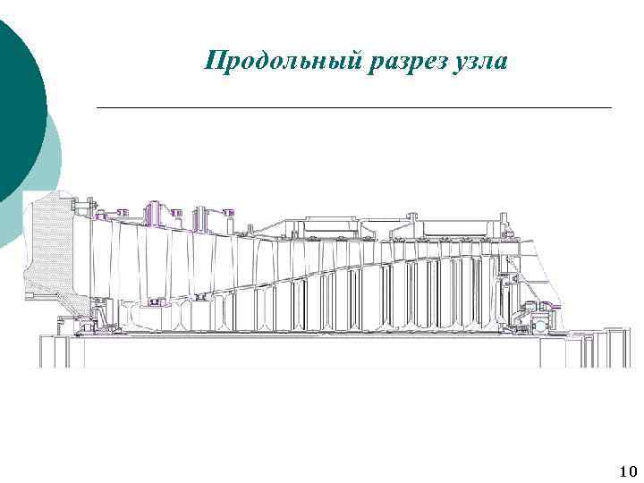 Продольный разрез узла 10 