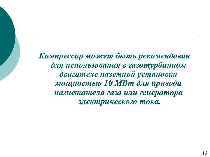 Компрессор может быть рекомендован для использования в газотурбинном двигателе наземной установки мощностью 10 МВт