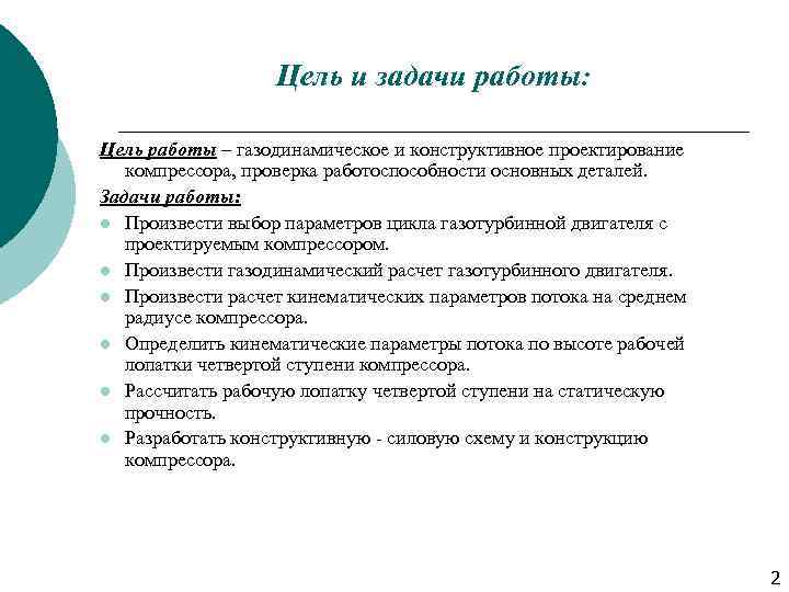 Цель и задачи работы: Цель работы – газодинамическое и конструктивное проектирование компрессора, проверка работоспособности