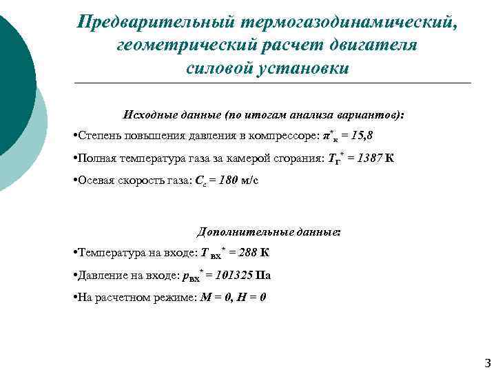 Предварительный термогазодинамический, геометрический расчет двигателя силовой установки Исходные данные (по итогам анализа вариантов): •