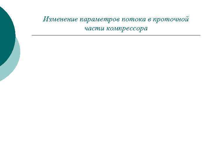 Изменение параметров потока в проточной части компрессора 