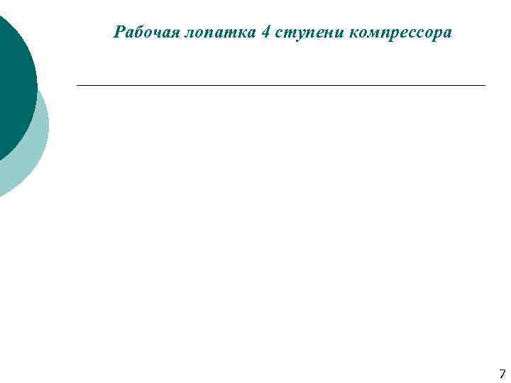 Рабочая лопатка 4 ступени компрессора 7 