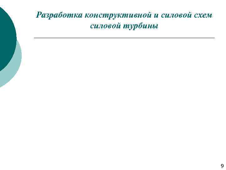 Разработка конструктивной и силовой схем силовой турбины 9 