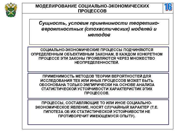 МОДЕЛИРОВАНИЕ СОЦИАЛЬНО-ЭКОНОМИЧЕСКИХ ПРОЦЕССОВ Сущность, условия применимости теоретиковероятностных (стохастических) моделей и методов СОЦИАЛЬНО-ЭКОНОМИЧЕСКИЕ ПРОЦЕССЫ ПОДЧИНЯЮТСЯ