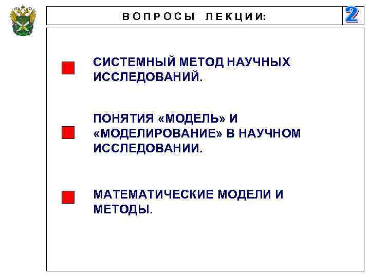 ВОПРОСЫ Л Е К Ц И И: СИСТЕМНЫЙ МЕТОД НАУЧНЫХ ИССЛЕДОВАНИЙ. ПОНЯТИЯ «МОДЕЛЬ» И